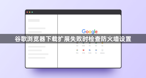 谷歌浏览器下载扩展失败时检查防火墙设置1