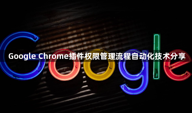 Google Chrome插件权限管理流程自动化技术分享1