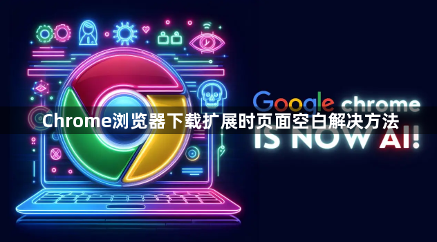 Chrome浏览器下载扩展时页面空白解决方法1