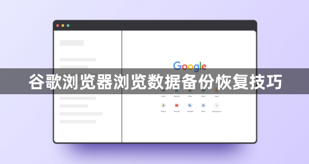 谷歌浏览器浏览数据备份恢复技巧1