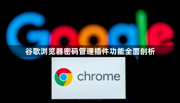 谷歌浏览器密码管理插件功能全面剖析1