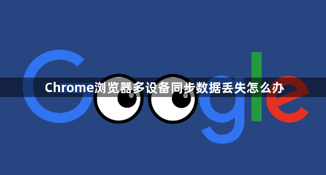Chrome浏览器多设备同步数据丢失怎么办1