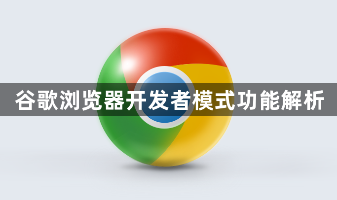 谷歌浏览器开发者模式功能解析1