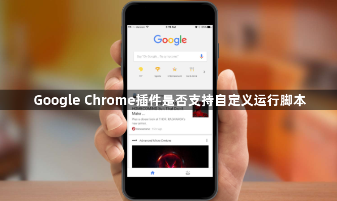 Google Chrome插件是否支持自定义运行脚本1