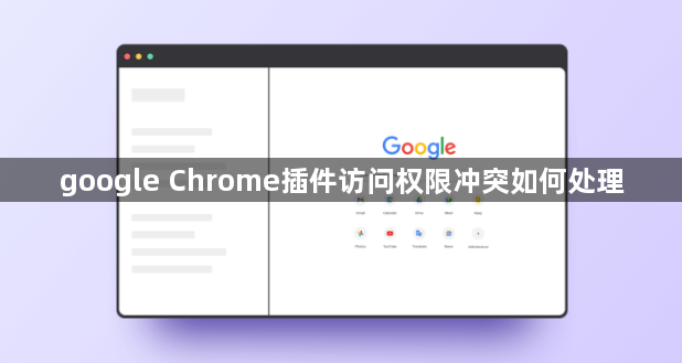 google Chrome插件访问权限冲突如何处理1