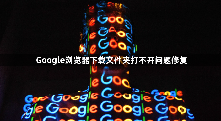 Google浏览器下载文件夹打不开问题修复1