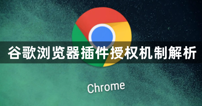 谷歌浏览器插件授权机制解析1