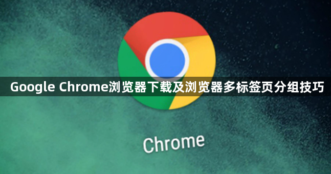 Google Chrome浏览器下载及浏览器多标签页分组技巧1