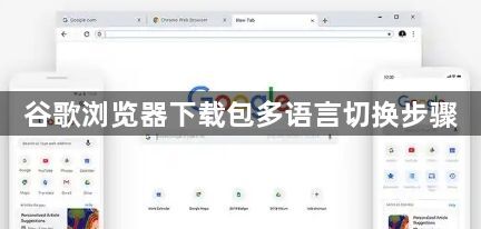 谷歌浏览器下载包多语言切换步骤1
