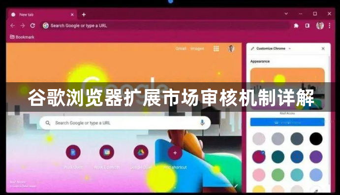 谷歌浏览器扩展市场审核机制详解1
