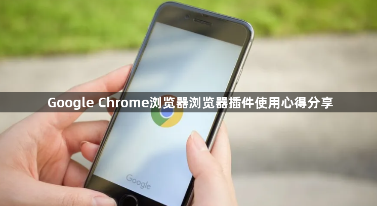 Google Chrome浏览器浏览器插件使用心得分享1