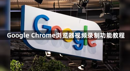 Google Chrome浏览器视频录制功能教程1