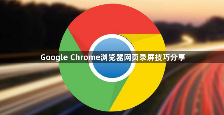 Google Chrome浏览器网页录屏技巧分享1