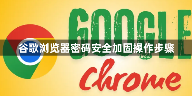 谷歌浏览器密码安全加固操作步骤1