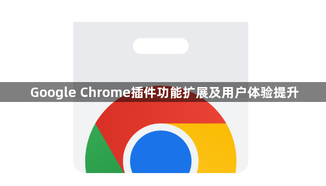Google Chrome插件功能扩展及用户体验提升1