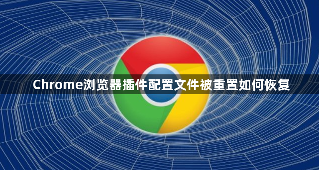 Chrome浏览器插件配置文件被重置如何恢复1