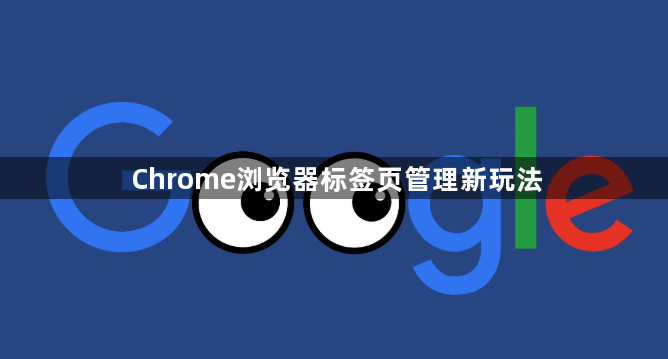 Chrome浏览器标签页管理新玩法1