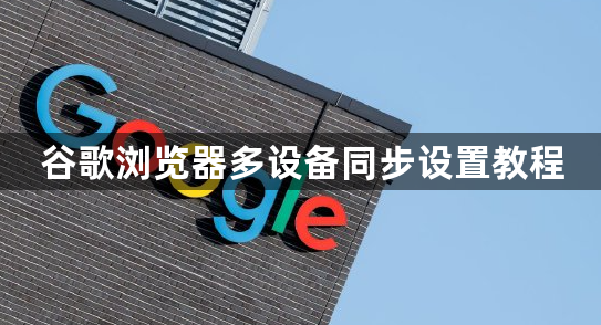 谷歌浏览器多设备同步设置教程1