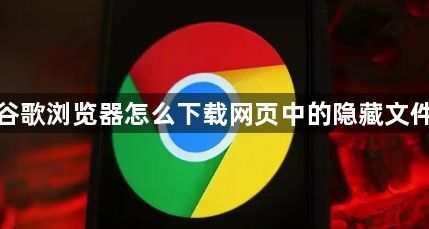 谷歌浏览器怎么下载网页中的隐藏文件1