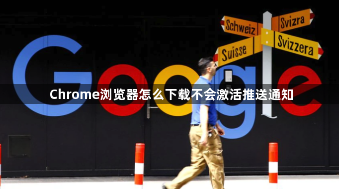 Chrome浏览器怎么下载不会激活推送通知1