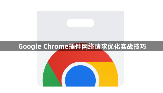 Google Chrome插件网络请求优化实战技巧1
