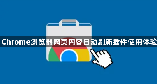 Chrome浏览器网页内容自动刷新插件使用体验1