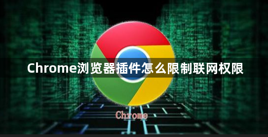 Chrome浏览器插件怎么限制联网权限1