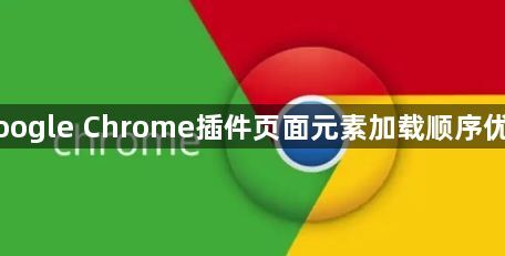 Google Chrome插件页面元素加载顺序优化1