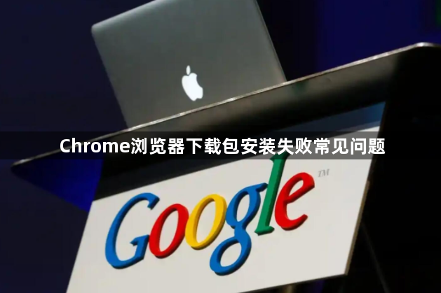Chrome浏览器下载包安装失败常见问题1