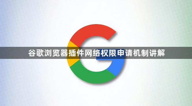 谷歌浏览器插件网络权限申请机制讲解1