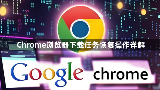Chrome浏览器下载任务恢复操作详解1