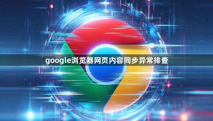 google浏览器网页内容同步异常排查1