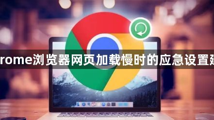Chrome浏览器网页加载慢时的应急设置建议1