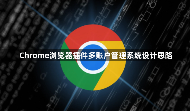 Chrome浏览器插件多账户管理系统设计思路1