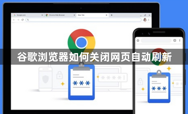 谷歌浏览器如何关闭网页自动刷新1