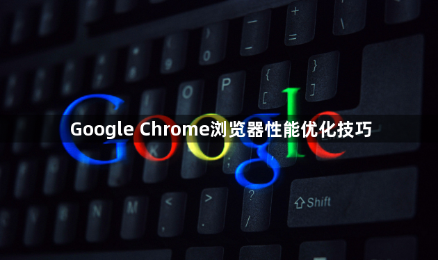 Google Chrome浏览器性能优化技巧1