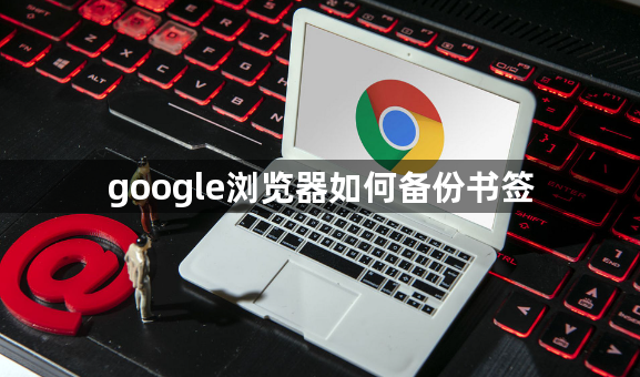 google浏览器如何备份书签1