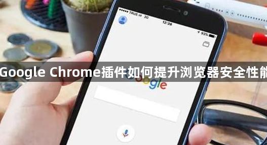 Google Chrome插件如何提升浏览器安全性能1