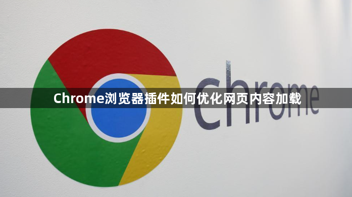 Chrome浏览器插件如何优化网页内容加载1