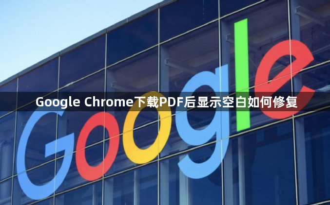 Google Chrome下载PDF后显示空白如何修复1