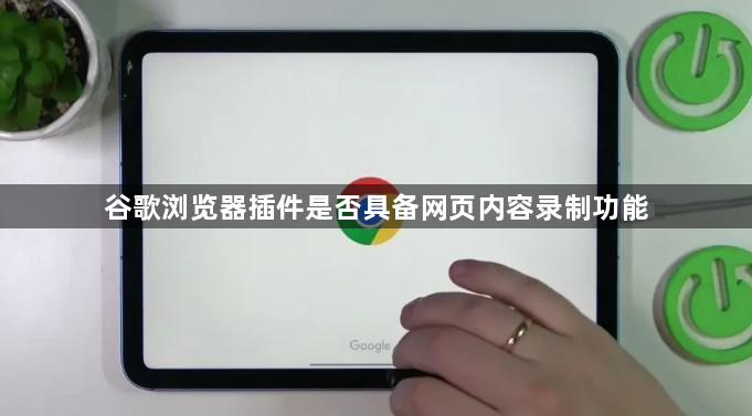 谷歌浏览器插件是否具备网页内容录制功能1