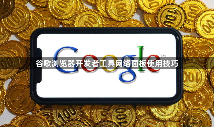 谷歌浏览器开发者工具网络面板使用技巧1