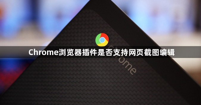 Chrome浏览器插件是否支持网页截图编辑1