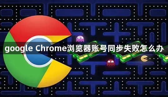 google Chrome浏览器账号同步失败怎么办1