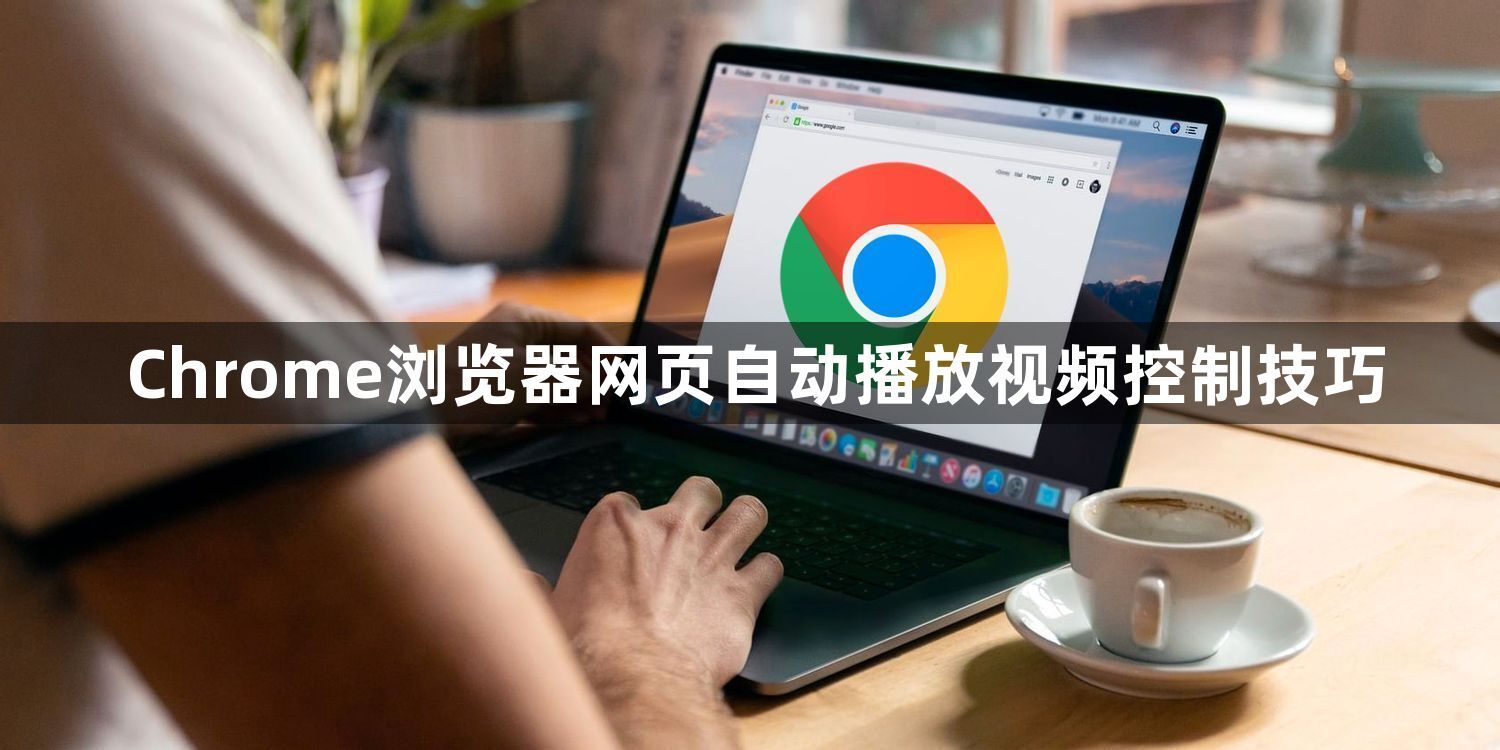 Chrome浏览器网页自动播放视频控制技巧1
