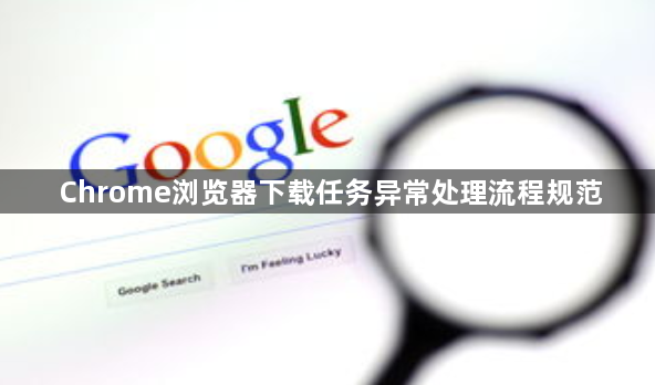 Chrome浏览器下载任务异常处理流程规范1