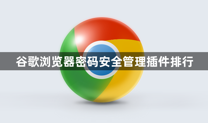 谷歌浏览器密码安全管理插件排行1