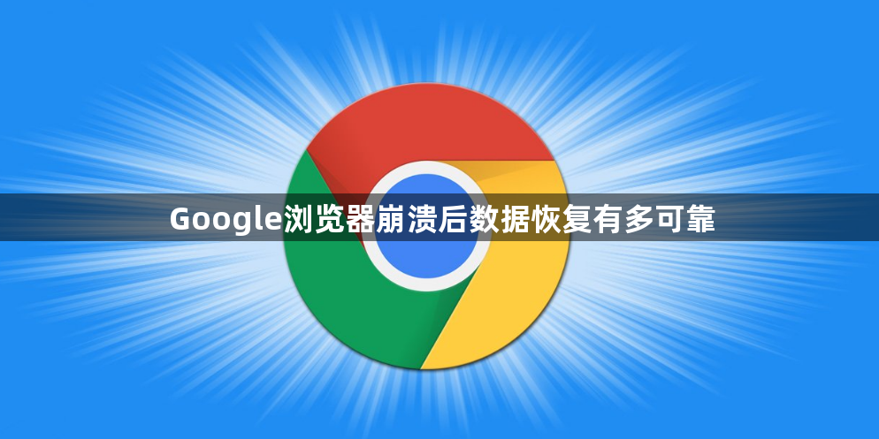 Google浏览器崩溃后数据恢复有多可靠1