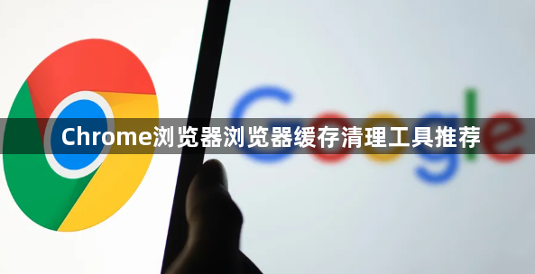 Chrome浏览器浏览器缓存清理工具推荐1