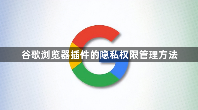 谷歌浏览器插件的隐私权限管理方法1